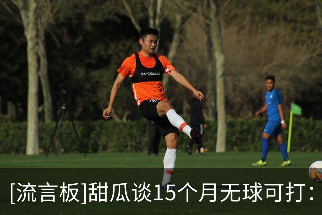 [流言板]甜瓜谈15个月无球可打：有人说我气场太强大、联盟不接纳